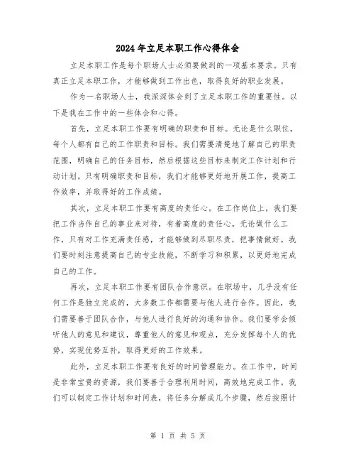 2024年立足本职工作心得体会(2篇)