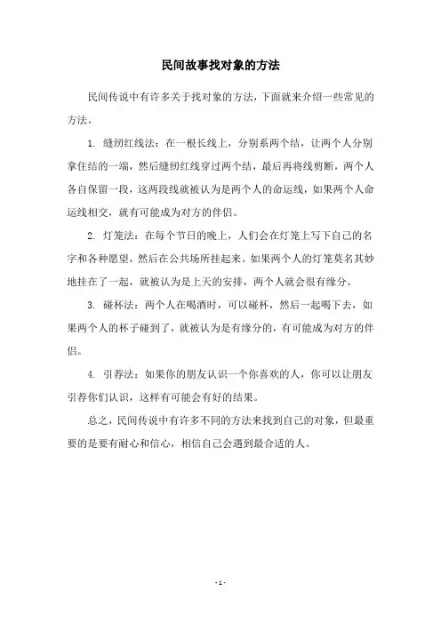 民间故事找对象的方法