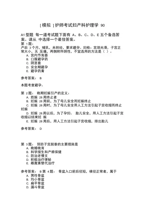 护师考试妇产科护理学90
