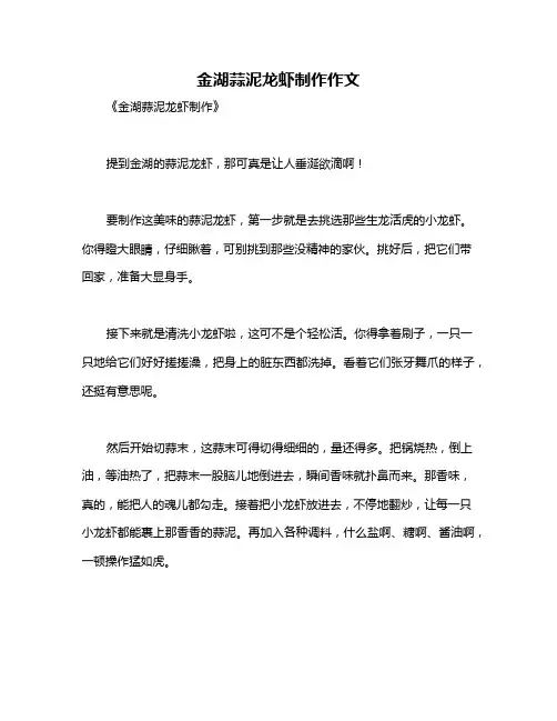 金湖蒜泥龙虾制作作文