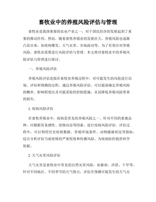 畜牧业中的养殖风险评估与管理
