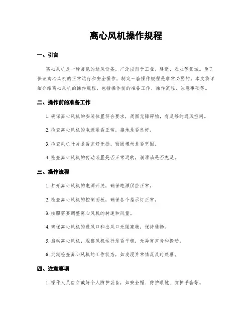 离心风机操作规程
