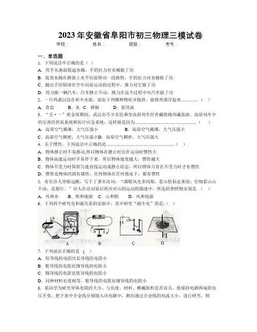 最新2023年安徽省阜阳市初三物理三模试卷及解析