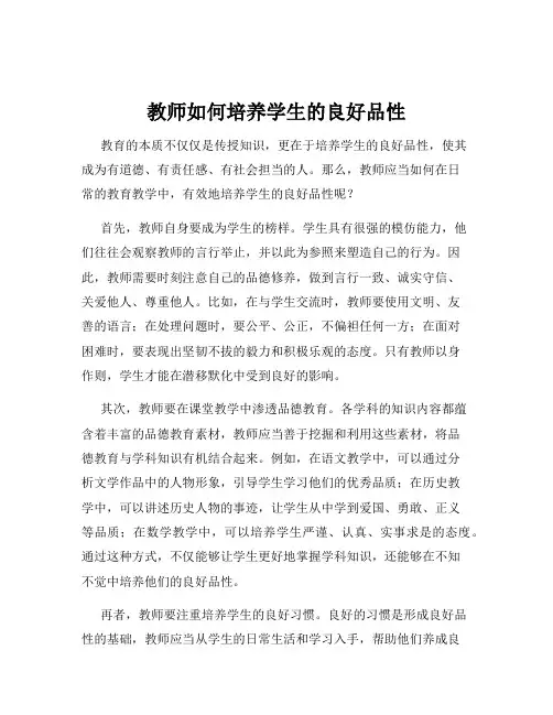 教师如何培养学生的良好品性