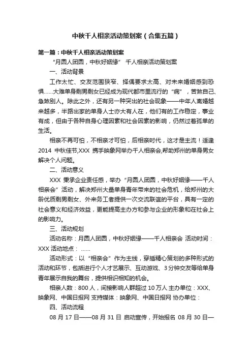 中秋千人相亲活动策划案（合集五篇）