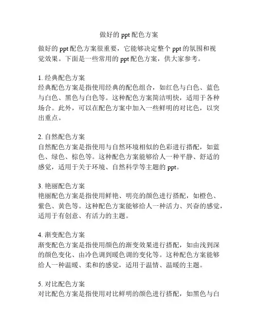 做好的ppt配色方案