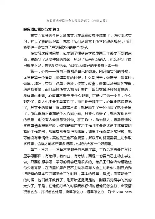 寒假酒店餐饮社会实践报告范文（精选3篇）