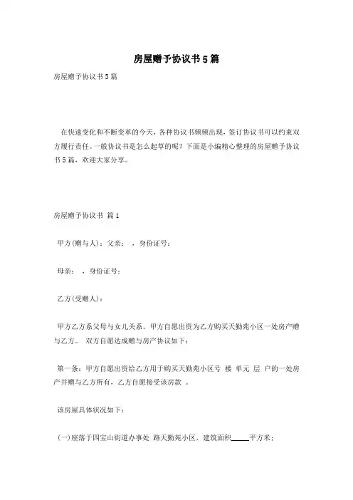 房屋赠予协议书5篇