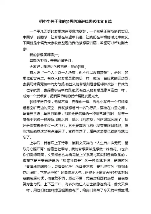 初中生关于我的梦想的演讲稿优秀作文5篇