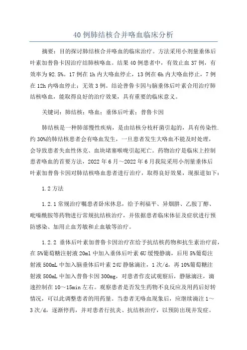 40例肺结核合并咯血临床分析