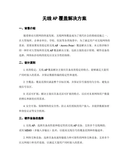 无线AP覆盖解决方案