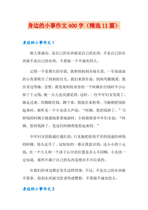 身边的小事作文400字(精选11篇)