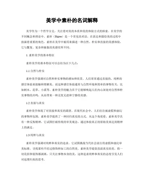美学中素朴的名词解释
