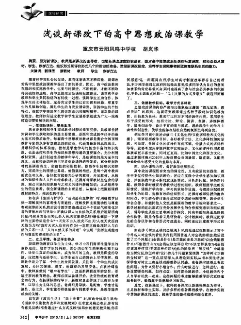 浅谈新课改下的高中思想政治课教学