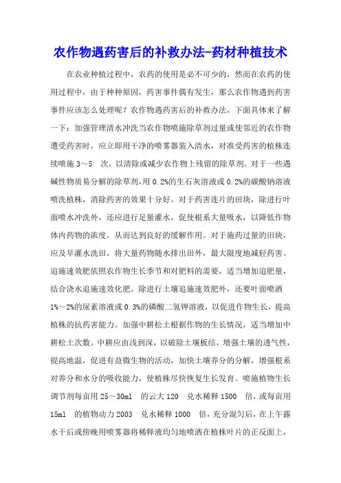 农作物遇药害后的补救办法 - 药材种植技术