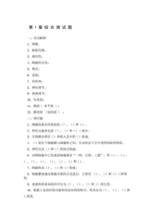 习题及参考答案《畜禽解剖生理》