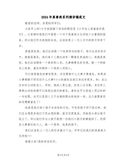 2024年真善美系列演讲稿范文(二篇)