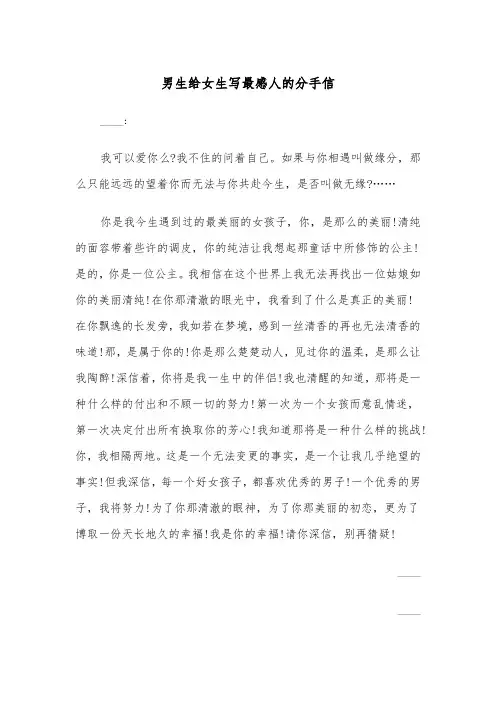 男生给女生写最感人的分手信(四篇)