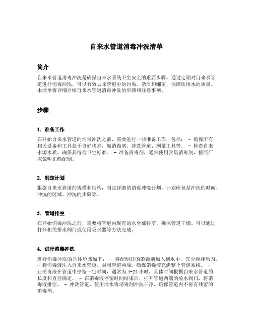 自来水管道消毒冲洗清单