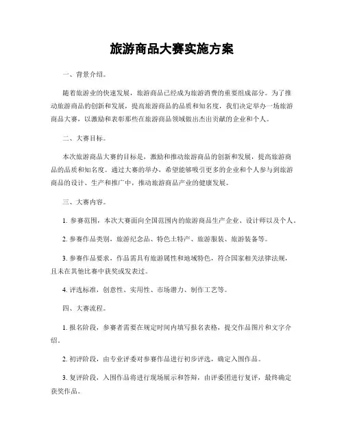 旅游商品大赛实施方案