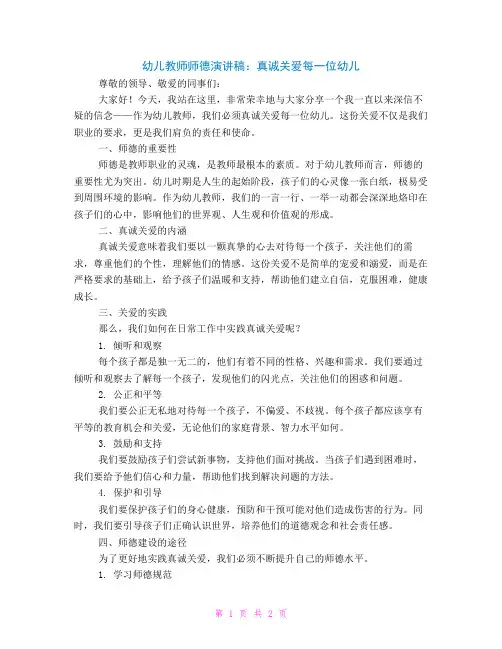幼儿教师师德演讲稿真诚关爱每一位幼儿