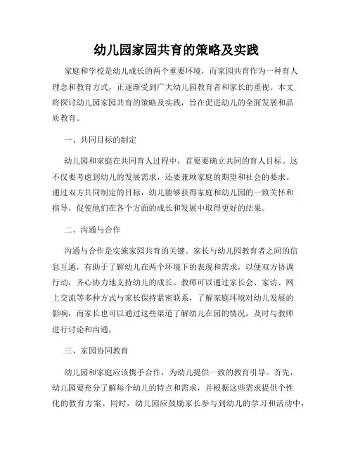 幼儿园家园共育的策略及实践
