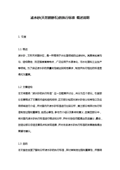 滤水砂(天然鹅卵石)的执行标准_概述说明