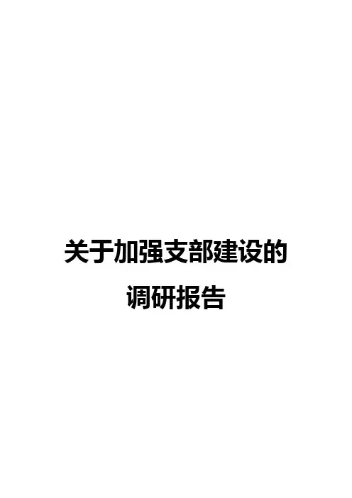 关于加强支部建设的调研报告