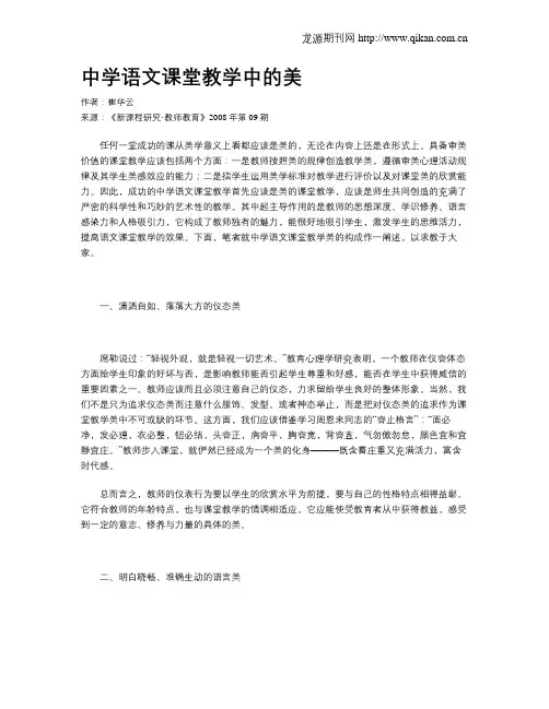 中学语文课堂教学中的美