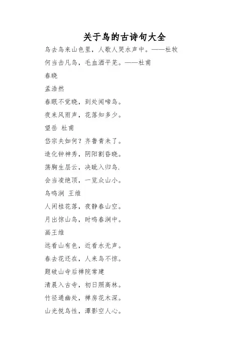 关于鸟的古诗句大全