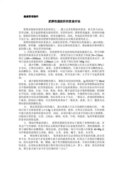肥胖性脂肪肝的饮食疗法