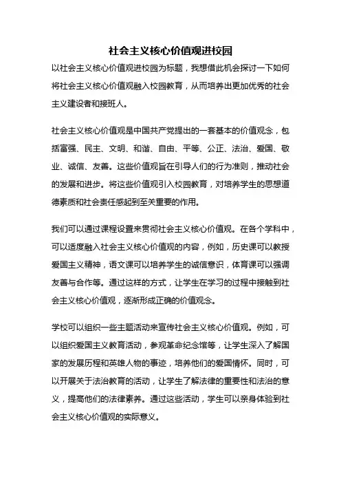 社会主义核心价值观进校园