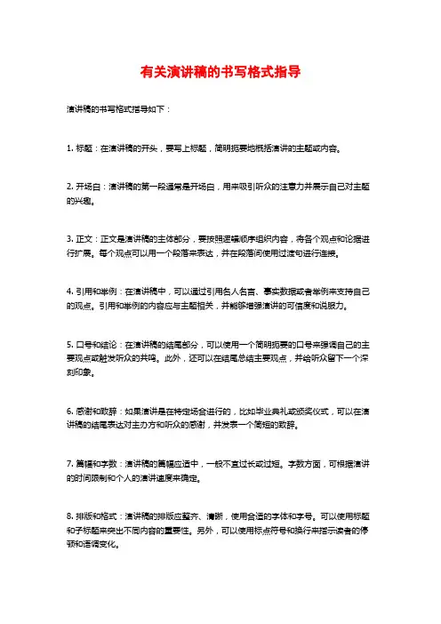 有关演讲稿的书写格式指导