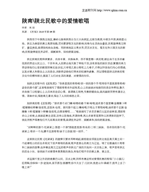陕南陕北民歌中的爱情歌唱