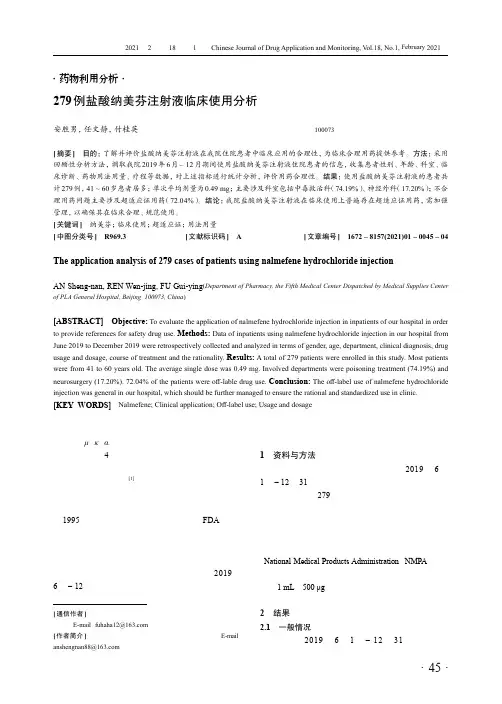 279例盐酸纳美芬注射液临床使用分析