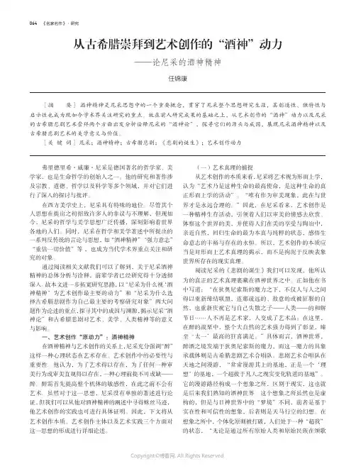 219339665_从古希腊崇拜到艺术创作的“酒神”动力——论尼采的“酒神精神”