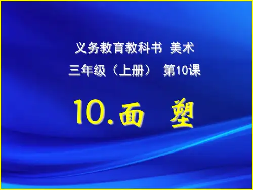 《面塑》ppt课件