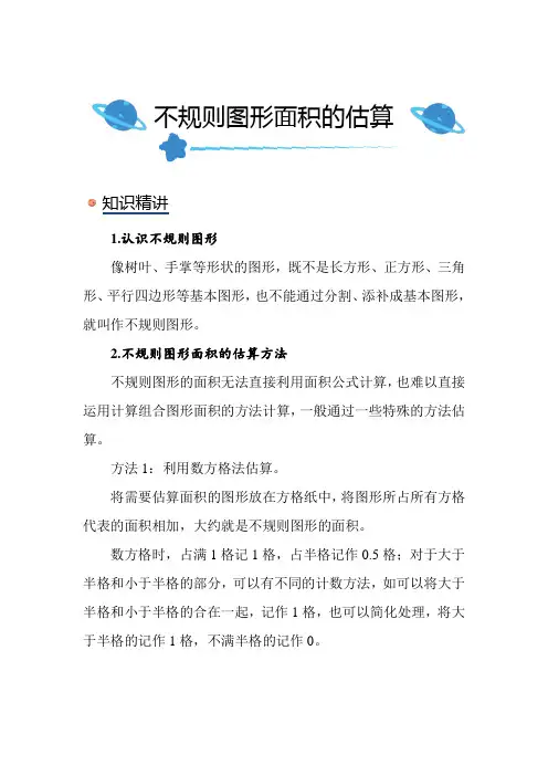 北师大版小学数学五年级上册《不规则图形面积的估算》知识点讲解突破