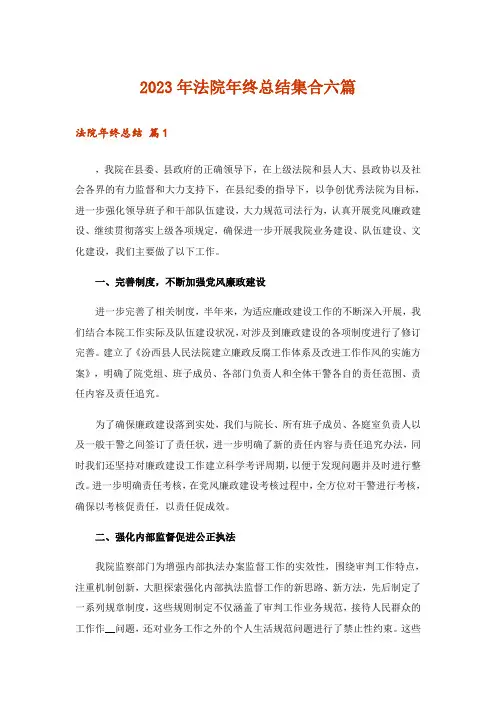 2023年法院年终总结集合六篇