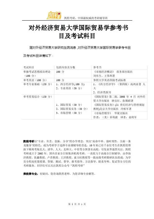 对外经济贸易大学国际贸易学参考书目及考试科目
