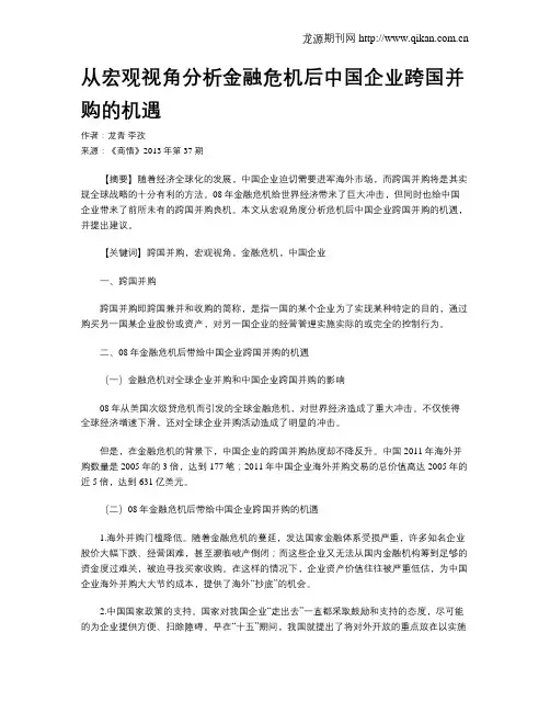 从宏观视角分析金融危机后中国企业跨国并购的机遇
