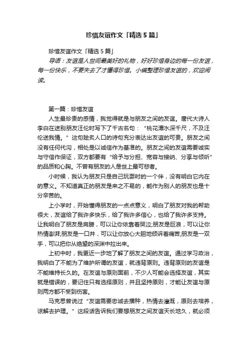 珍惜友谊作文「精选5篇」