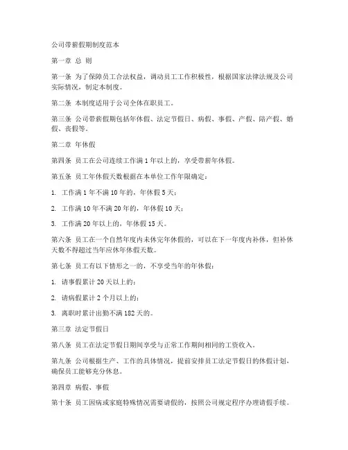 公司制度带薪假期范本