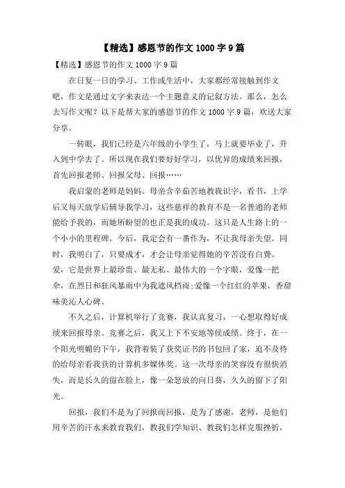 感恩节的作文1000字9篇.doc