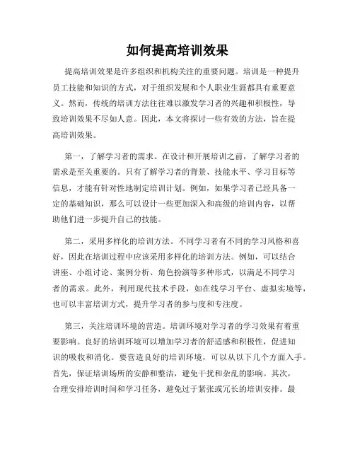 如何提高培训效果