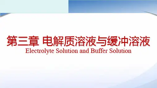 电解质溶液和缓冲溶液 PPT