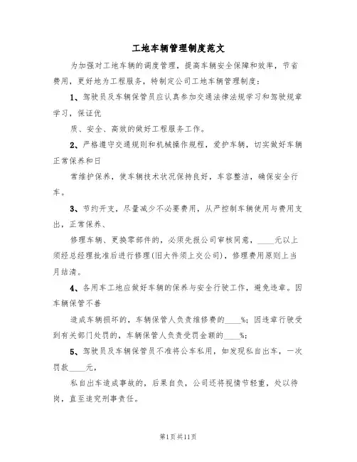 工地车辆管理制度范文(6篇)