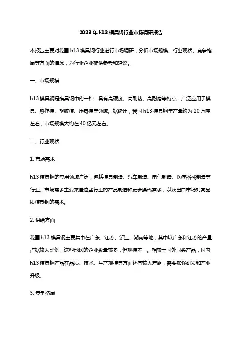 2023年h13模具钢行业市场调研报告