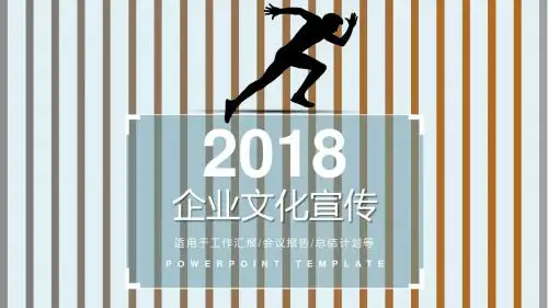 企业文化宣传模版【ppt可编辑模板课件】