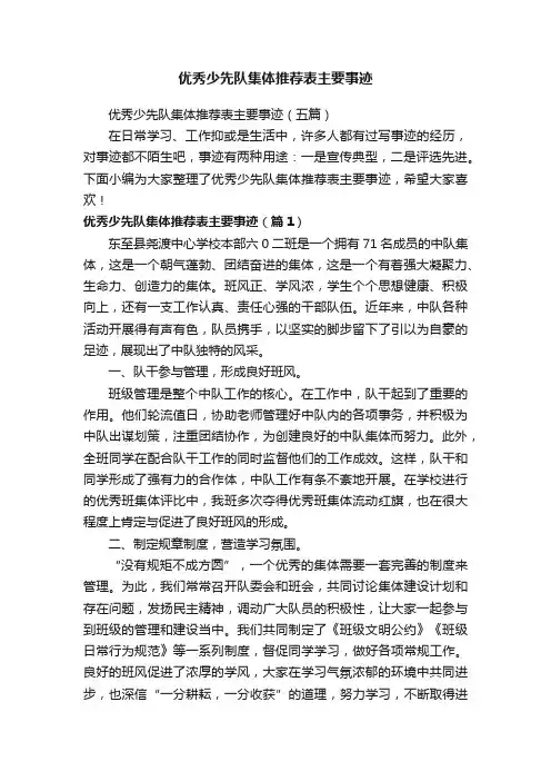 优秀少先队集体推荐表主要事迹